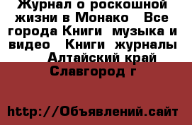 Журнал о роскошной жизни в Монако - Все города Книги, музыка и видео » Книги, журналы   . Алтайский край,Славгород г.